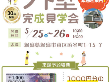 【5月25日・26日】新潟市東区で屋根外壁リフォーム完成見学会開催！