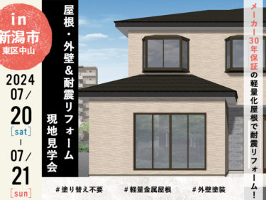 【7月20日・21日】屋根・外壁＆耐震リフォーム現地見学会 開催！