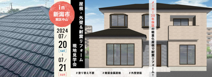 【7月20日・21日】屋根・外壁＆耐震リフォーム現地見学会 開催！